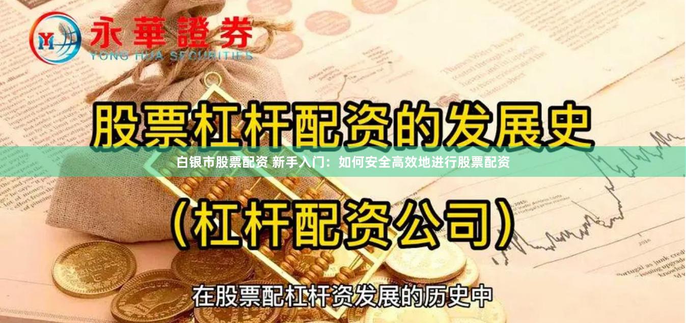 白银市股票配资 新手入门：如何安全高效地进行股票配资