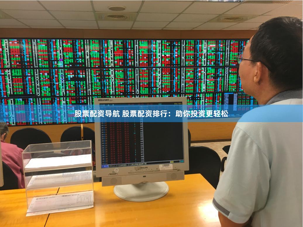 股票配资导航 股票配资排行：助你投资更轻松