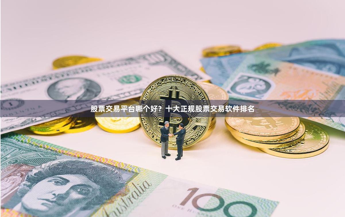 股票交易平台哪个好？十大正规股票交易软件排名