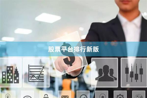 股票平台排行新版
